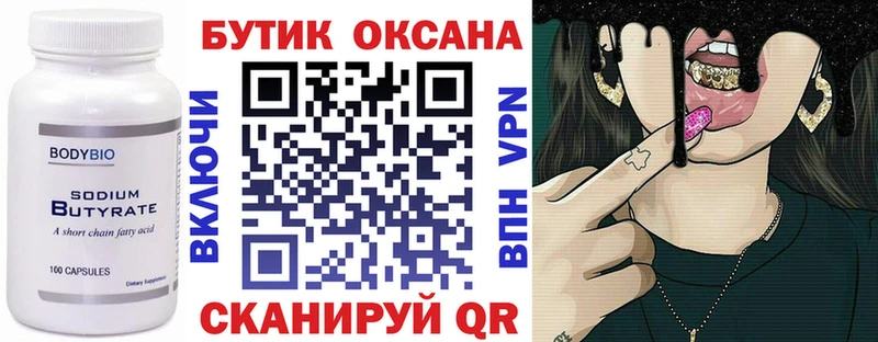 БУТИРАТ Butirat Курчатов